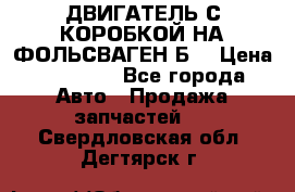 ДВИГАТЕЛЬ С КОРОБКОЙ НА ФОЛЬСВАГЕН Б3 › Цена ­ 20 000 - Все города Авто » Продажа запчастей   . Свердловская обл.,Дегтярск г.